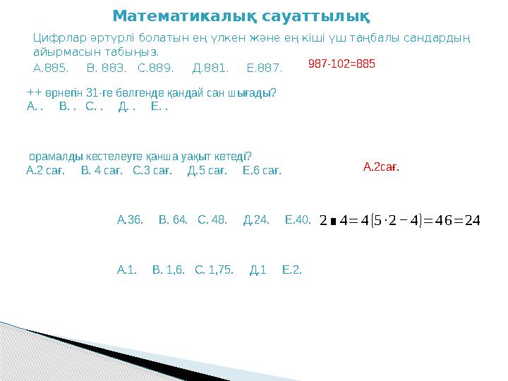 Цифрлар әртүрлі болатын ең үлкен және ең кіші үш таңбалы сандардың айырмасын табыңыз. А.885. В. 883. С.889. Д.881.