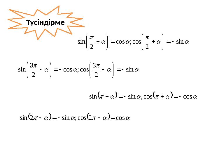       sin 2 cos; cos 2 sin                            cos cos; sin sin      