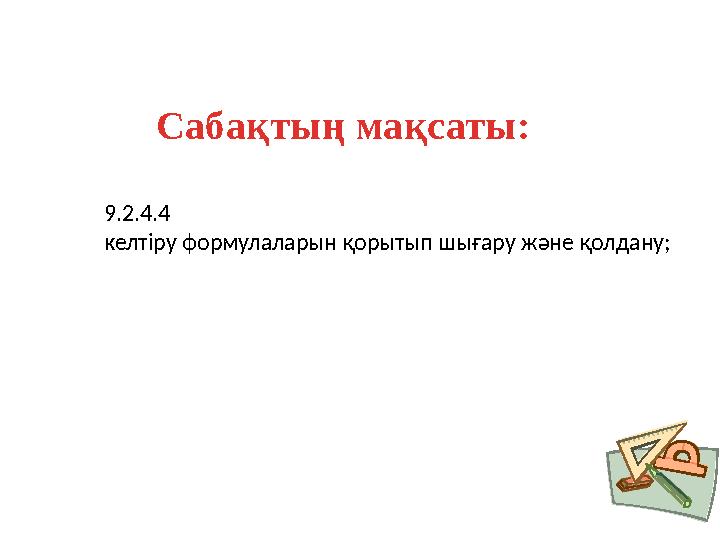 Сабақтың мақсаты: 9.2.4.4 келтіру формулаларын қорытып шығару және қолдану;