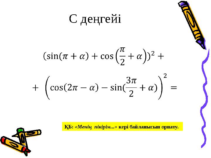 C деңгейі • ҚБ: «Менің пікірім...» кері байланысын орнату.