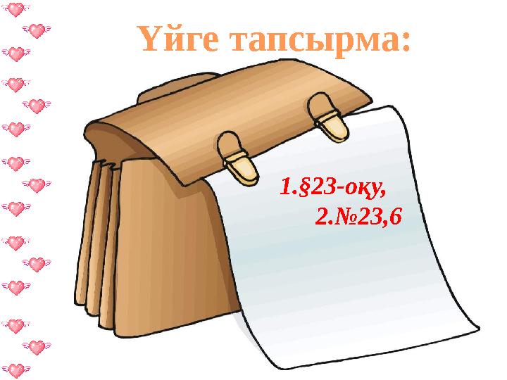 Үйге тапсырма: 1.§23-оқу, 2.№23,6