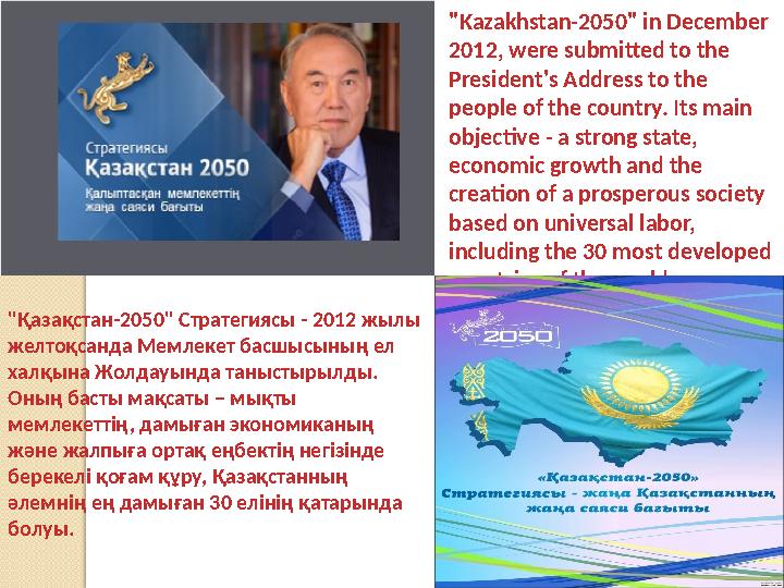 "Kazakhstan-2050" in December 2012, were submitted to the President's Address to the people of the country. Its main objecti