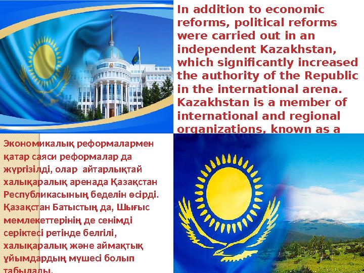 In addition to economic reforms, political reforms were carried out in an independent Kazakhstan, which significantly increa