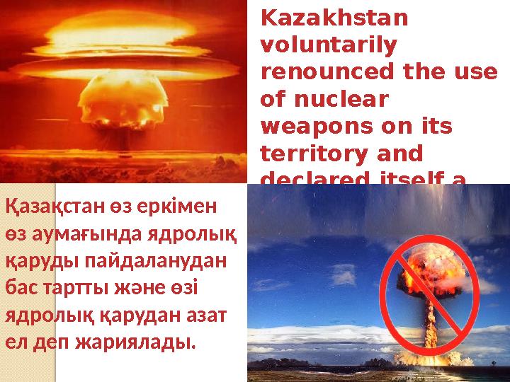 Kazakhstan voluntarily renounced the use of nuclear weapons on its territory and declared itself a country free of nucle