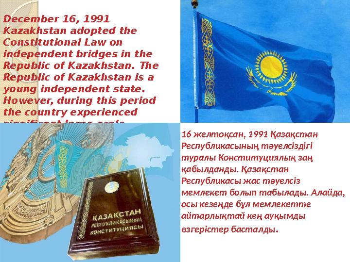 December 16, 1991 Kazakhstan adopted the Constitutional Law on independent bridges in the Republic of Kazakhstan. The Repub