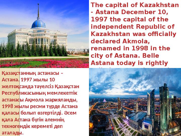 The capital of Kazakhstan - Astana December 10, 1997 the capital of the independent Republic of Kazakhstan was officially d