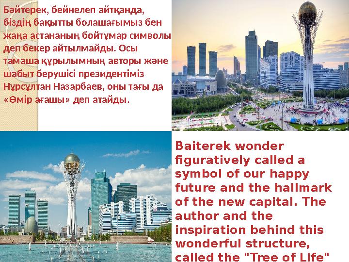 Baiterek wonder figuratively called a symbol of our happy future and the hallmark of the new capital. The author and the i