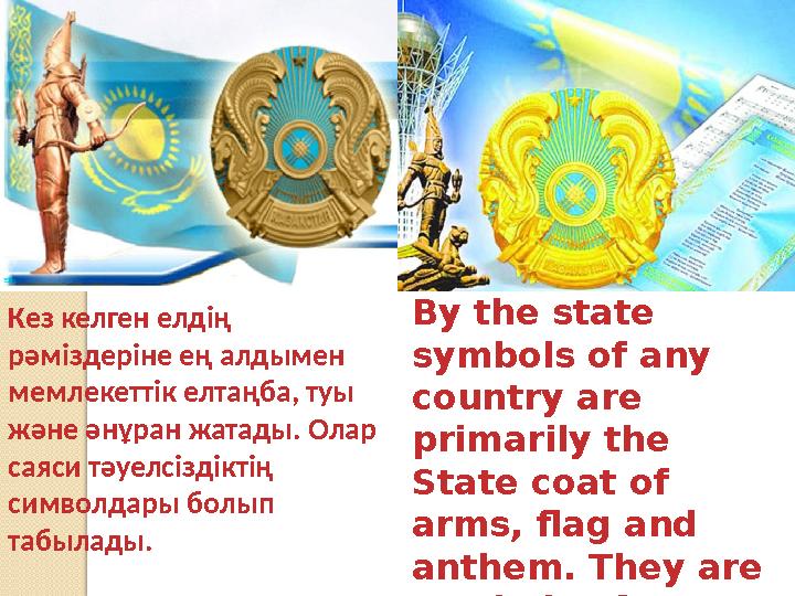 By the state symbols of any country are primarily the State coat of arms, flag and anthem. They are symbols of political