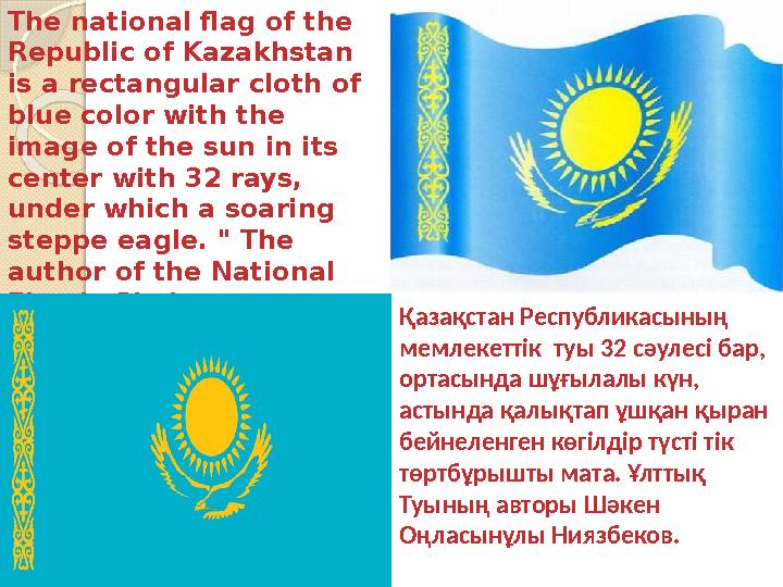 The national flag of the Republic of Kazakhstan is a rectangular cloth of blue color with the image of the sun in its cente