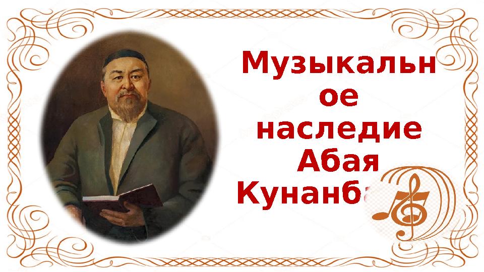 Музыкальн ое наследие Абая Кунанбаева