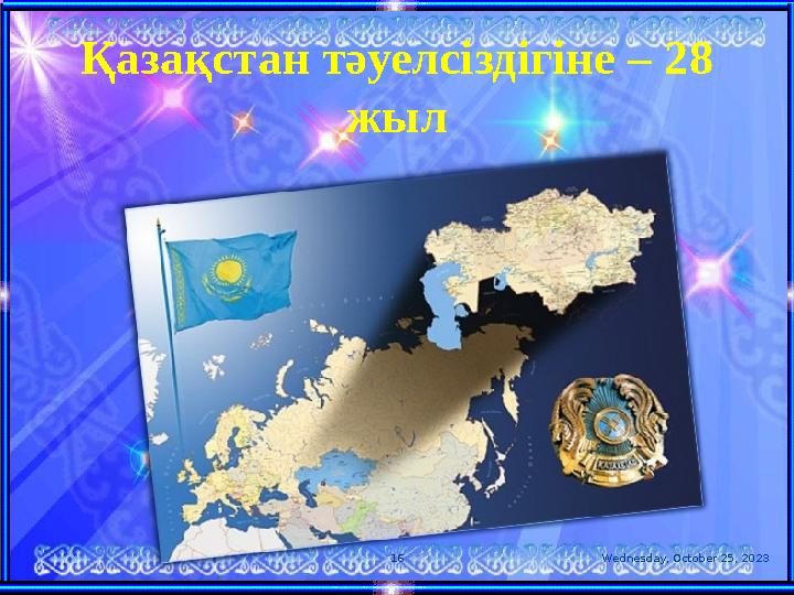 Қазақстан тәуелсіздігіне – 2 8 жыл Wednesday, October 25, 202316