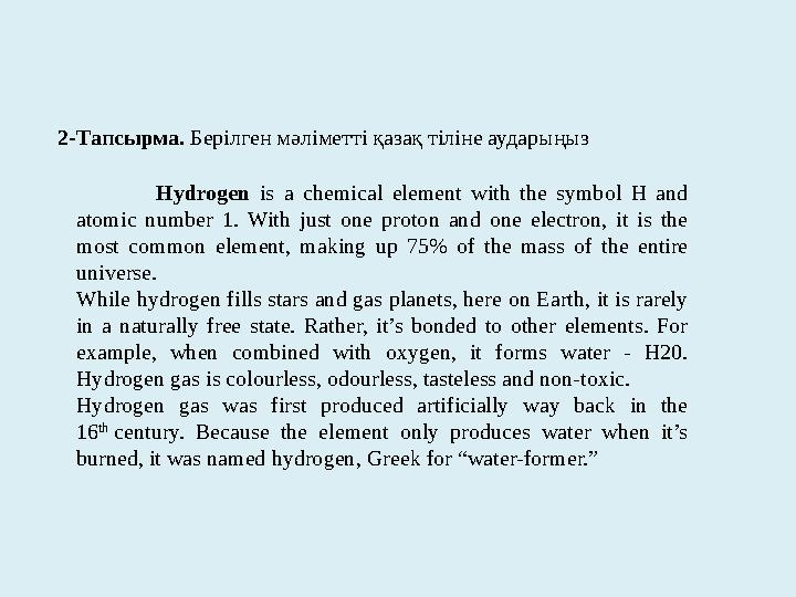 2-Тапсырма. Берілген мәліметті қазақ тіліне аударыңыз Hydrogen is a chemical element with the symbol H and atomic