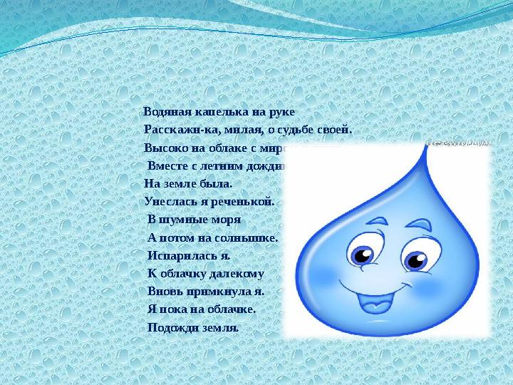 Водяная капелька на руке