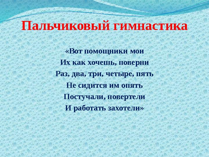 «Вот помощники мои Их как хочешь, поверни Раз, два, три, четыре, пять Не сидится им опять Постучали, повертели И работать захоте