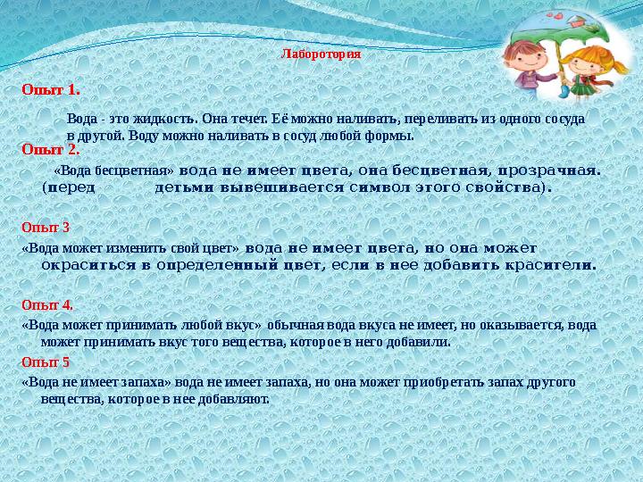 Лаборотория Опыт 2. «Вода бесцветная» вода не имеет цвета, она бесцветная, прозрачная. (перед детьми выв