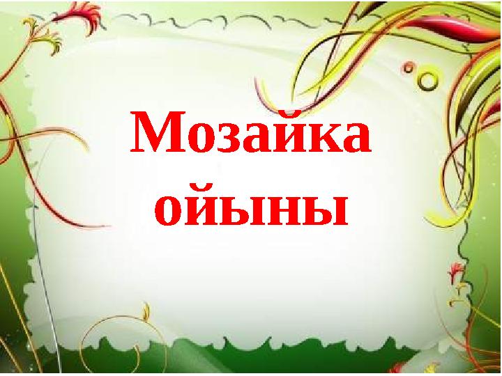 Мозайка ойыны