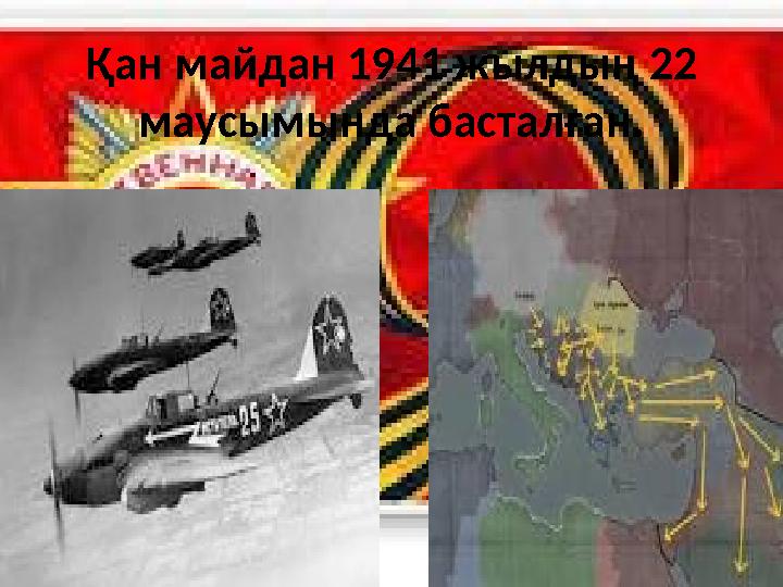 Қан майдан 1941 жылдың 22 маусымында басталған.