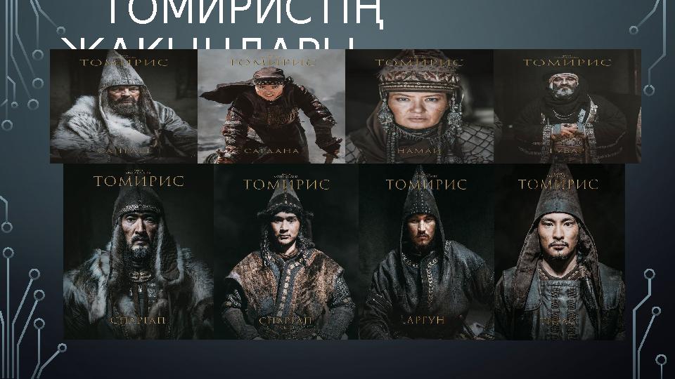 ТОМИРИСТІҢ ЖАҚЫНДАРЫ
