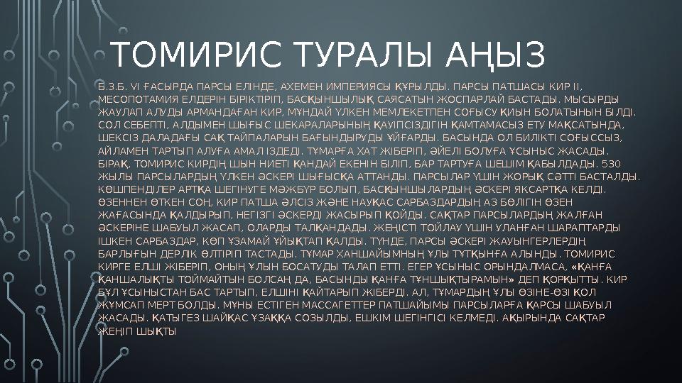 ТОМИРИС ТУРАЛЫ АҢЫЗ Б.З.Б. VI ҒАСЫРДА ПАРСЫ ЕЛІНДЕ, АХЕМЕН ИМПЕРИЯСЫ ҚҰРЫЛДЫ. ПАРСЫ ПАТШАСЫ КИР II, МЕСОПОТАМИЯ ЕЛДЕРІН БІРІ