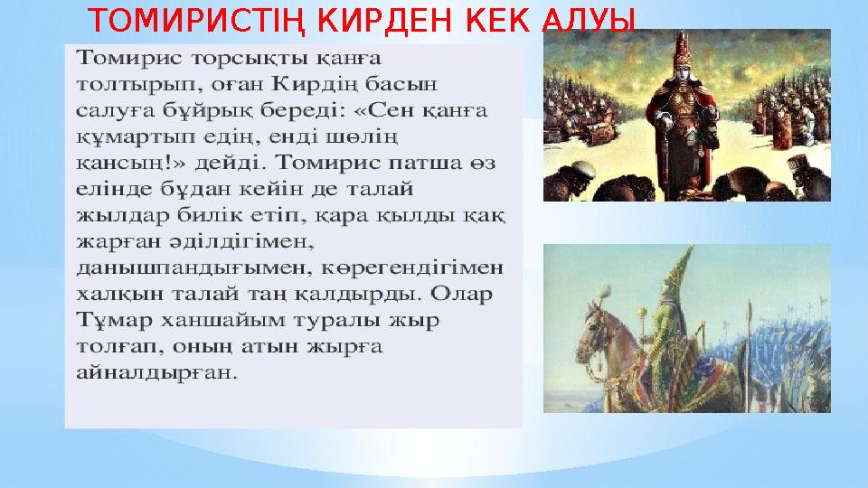 ТОМИРИСТІҢ КИРДЕН КЕК АЛУЫ