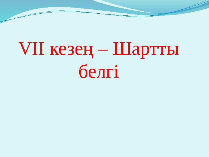 VIІ кезең – Шартты белгі