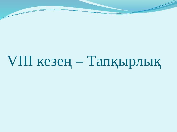 VІІI кезең – Тапқырлық