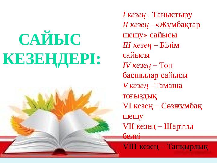 І кезең – Таныстыру ІІ кезең – «Жұмбақтар шешу» сайысы ІІІ кезең – Білім сайысы ІV кезең – Топ басшылар сайысы V кезең –