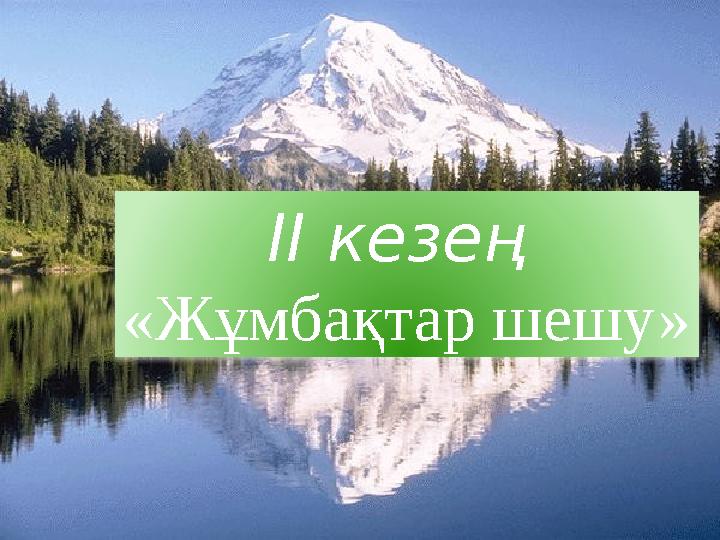 ІІ кезең «Жұмбақтар шешу»