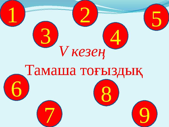 V кезең Тамаша тоғыздық 41 2 7 5 8 96 3