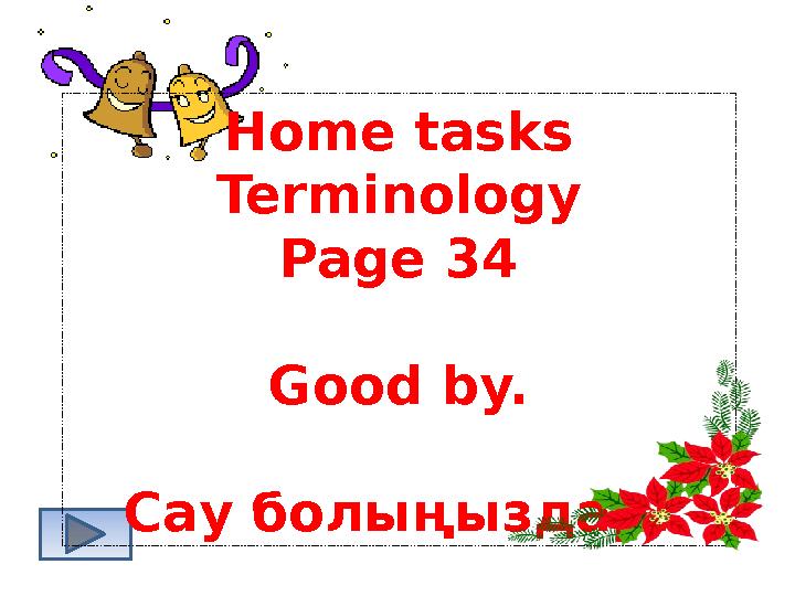 Home tasks Terminology Page 34 Good by. Сау болыңыздар!