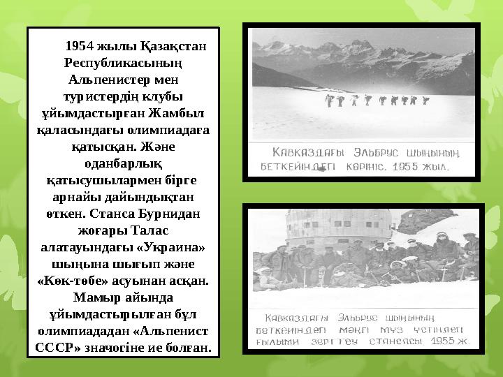 1954 жылы Қазақстан Республикасының Альпенистер мен туристердің клубы ұйымдастырған Жамбыл қаласындағы олимпиадаға қатысқа