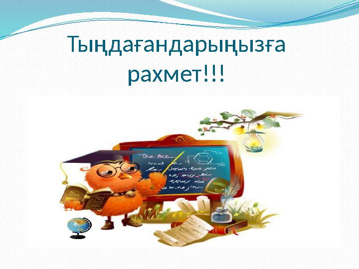 Тыңдағандарыңызға рахмет!!!