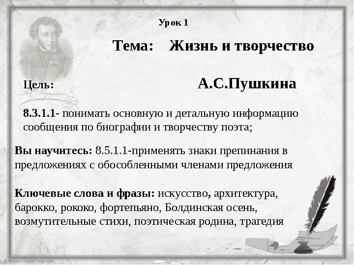 Урок 1 Тема: Жизнь и творчество А.С.Пушкина Цель: 8.3.1.1- понимать основную и детальную инфор