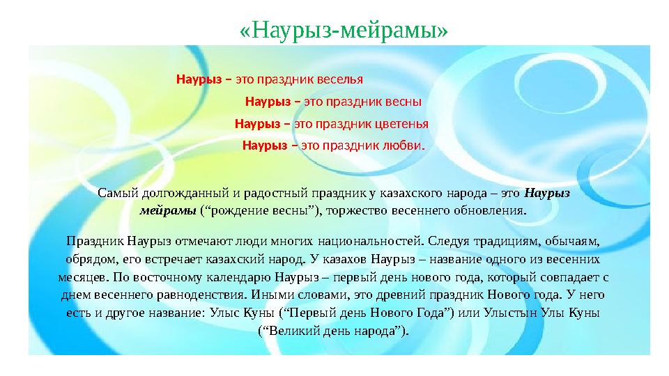 «Наурыз-мейрамы» Наурыз – это праздник веселья Наурыз – это праздник весны Наурыз – э