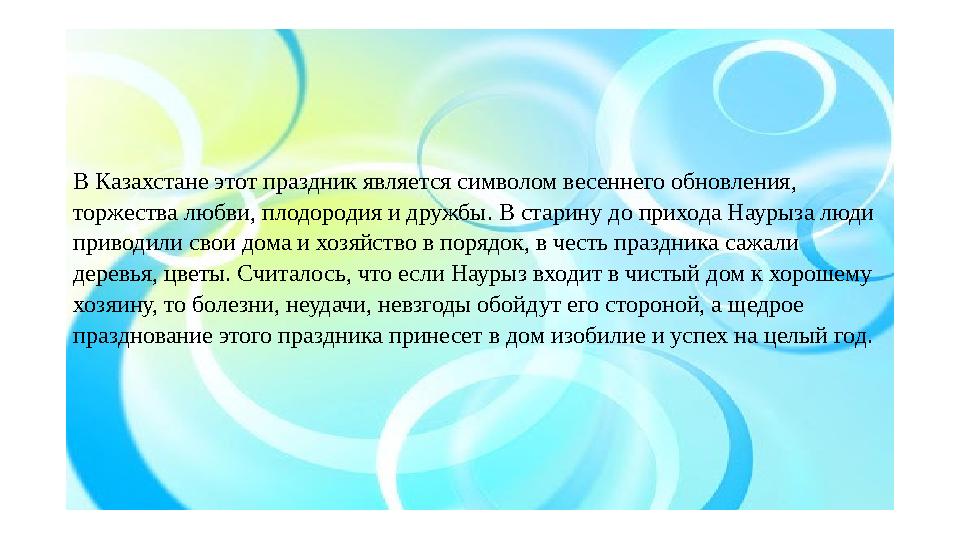 В Казахстане этот праздник является символом весеннего обновления, торжества любви, плодородия и дружбы. В старину до прихода Н