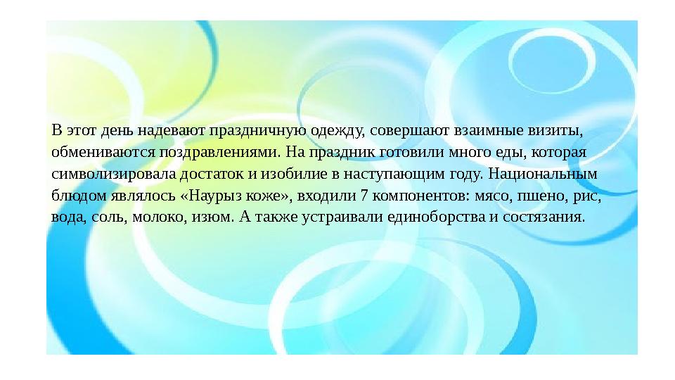 В этот день надевают праздничную одежду, совершают взаимные визиты, обмениваются поздравлениями. На праздник готовили много еды