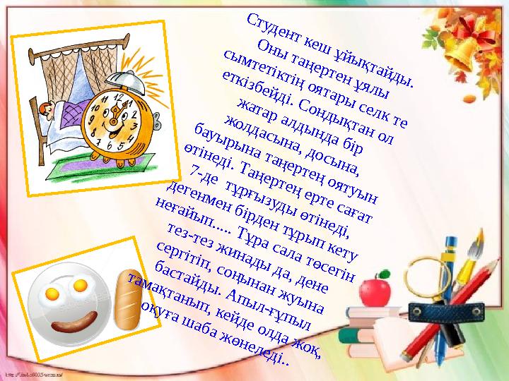 С туд ен т к еш ұ й ы қ т ай д ы . О н ы т аң ер тен ұ я л ы сы м тетік тің о я т ар ы с ел к те етк ізб ей д і. С С туд ен т к еш ұ й ы қ т ай д ы . О н ы т аң ер тен ұ я л ы сы м тетік тің о я т ар ы с ел к те етк ізб ей д і. С