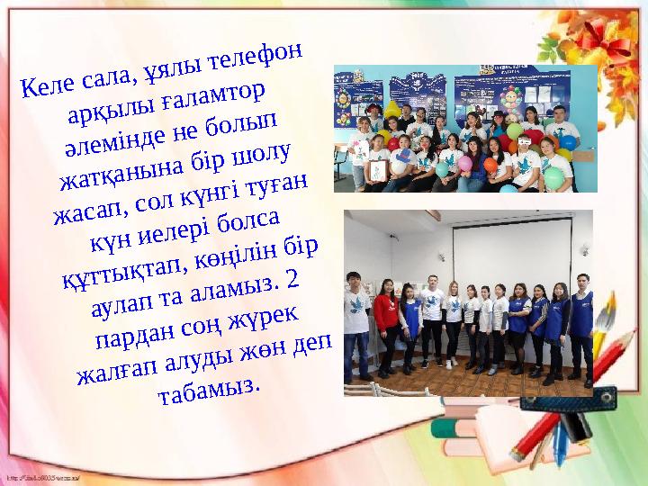К е л е с а л а , ұ я л ы т е л е ф о н а р қ ы л ы ғ а л а м т о р ә л е м ін д е н е б о л ы п ж а т қ а н ы н а К е л е с а л а , ұ я л ы т е л е ф о н а р қ ы л ы ғ а л а м т о р ә л е м ін д е н е б о л ы п ж а т қ а н ы н а