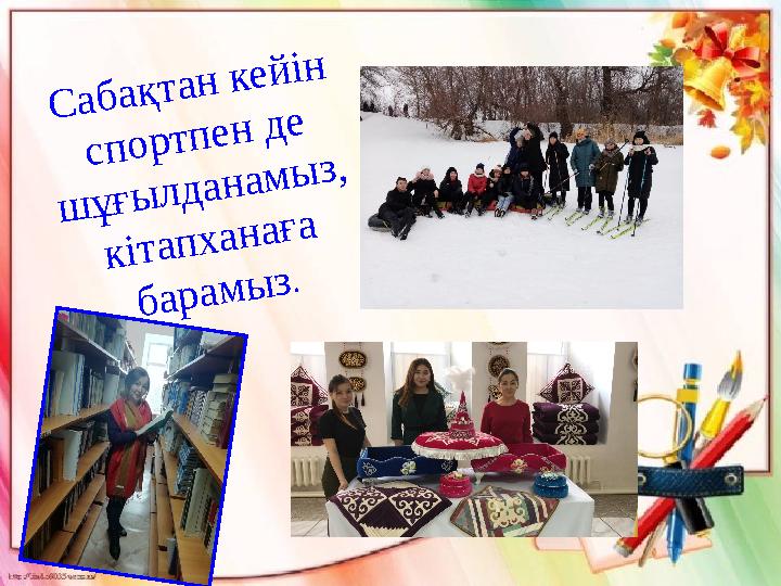 С а б а қ т а н к е й і н с п о р т п е н д е ш ұ ғ ы л д а н а м ы з , к і т а п х а н а ғ а б а р а м ы з . С а б а қ т а н к е й і н с п о р т п е н д е ш ұ ғ ы л д а н а м ы з , к і т а п х а н а ғ а б а р а м ы з .