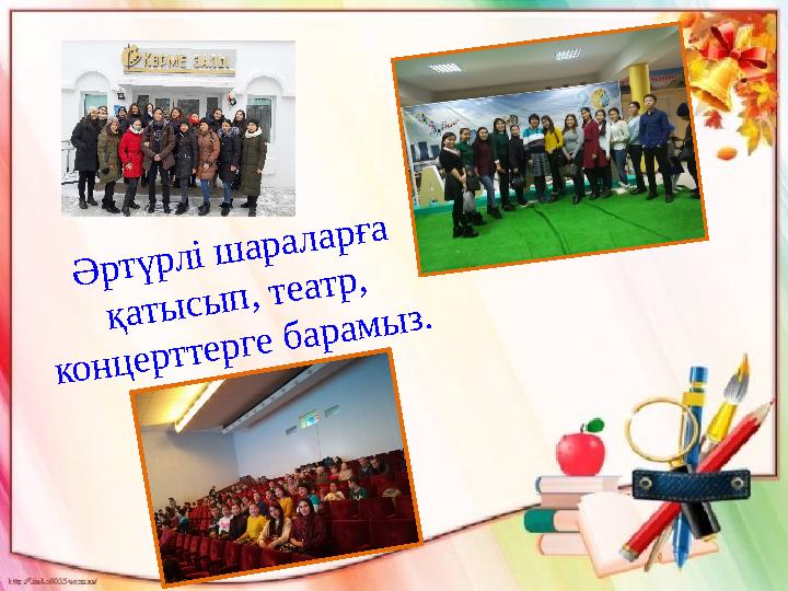 Ә р т ү р л і ш а р а л а р ғ а қ а т ы с ы п , т е а т р , к о н ц е р т т е р г е б а р а м ы з . Ә р т ү р л і ш а р а л а р ғ а қ а т ы с ы п , т е а т р , к о н ц е р т т е р г е б а р а м ы з .