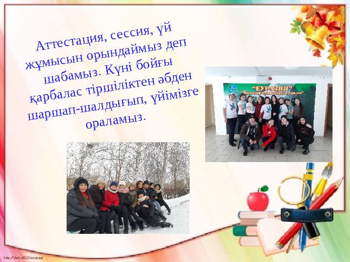 А т т е с т а ц и я , с е с с и я , ү й ж ұ м ы с ы н о р ы н д а й м ы з д е п ш а б а м ы з . К ү н і б о й ғ ы қ а А т т е с т а ц и я , с е с с и я , ү й ж ұ м ы с ы н о р ы н д а й м ы з д е п ш а б а м ы з . К ү н і б о й ғ ы қ а