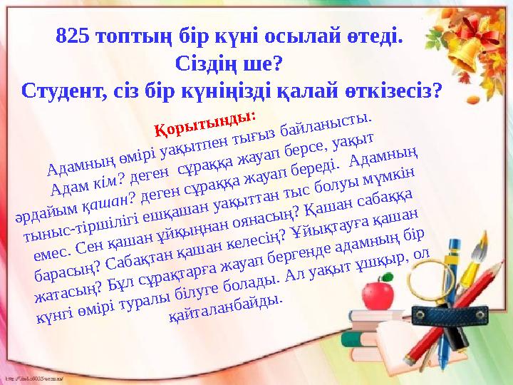 825 топтың бір күні осылай өтеді. Сіздің ше? Студент, сіз бір күніңізді қалай өткізесіз?Қ о р ы т ы н д ы : А д а м н ы ң ө 825 топтың бір күні осылай өтеді. Сіздің ше? Студент, сіз бір күніңізді қалай өткізесіз?Қ о р ы т ы н д ы : А д а м н ы ң ө