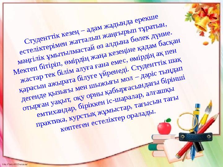 С т у д е н т т ік к е зе ң – а д а м ж а д ы н д а е р е к ш е е с т е л ік т е р ім е н ж а т т а л ы п ж а ң ғ ы р С т у д е н т т ік к е зе ң – а д а м ж а д ы н д а е р е к ш е е с т е л ік т е р ім е н ж а т т а л ы п ж а ң ғ ы р