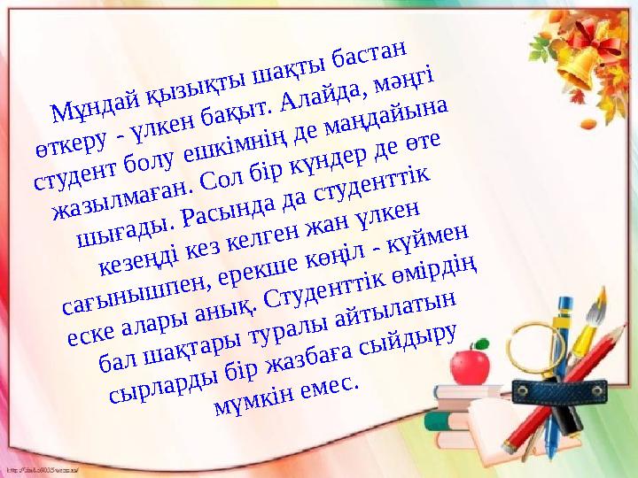 М ұ н д а й қ ы з ы қ т ы ш а қ т ы б а с т а н ө т к е р у - ү л к е н б а қ ы т . А л а й д а , м ә ң г і с т у д е М ұ н д а й қ ы з ы қ т ы ш а қ т ы б а с т а н ө т к е р у - ү л к е н б а қ ы т . А л а й д а , м ә ң г і с т у д е