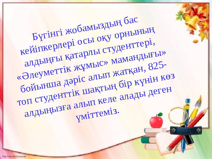 Б ү г ін г і ж о б а м ы з д ы ң б а с к е й іп к е р л е р і о с ы о қ у о р н ы н ы ң а л д ы ң ғ ы қ а т а р л ы с Б ү г ін г і ж о б а м ы з д ы ң б а с к е й іп к е р л е р і о с ы о қ у о р н ы н ы ң а л д ы ң ғ ы қ а т а р л ы с