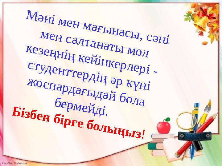 М ә н і м е н м а ғ ы н а с ы , с ә н і м е н с а л т а н а т ы м о л к е з е ң н і ң к е й і п к е р л е р і М ә н і м е н м а ғ ы н а с ы , с ә н і м е н с а л т а н а т ы м о л к е з е ң н і ң к е й і п к е р л е р і