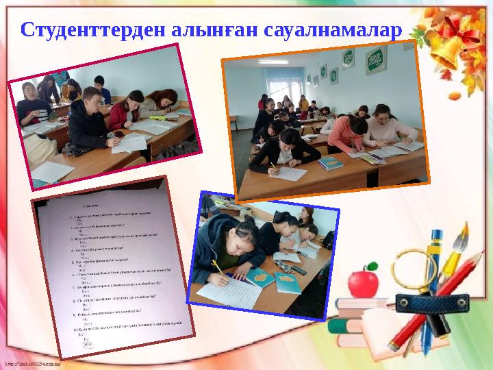 Студенттерден алынған сауалнамалар Студенттерден алынған сауалнамалар