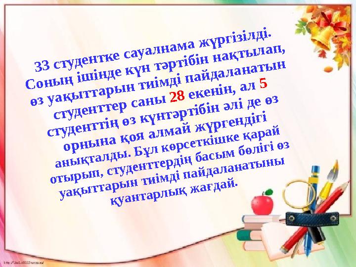 3 3 с т у д е н т к е с а у а л н а м а ж ү р г із іл д і. С о н ы ң іш ін д е к ү н т ә р т іб ін н а қ т ы л а п , ө 3 3 с т у д е н т к е с а у а л н а м а ж ү р г із іл д і. С о н ы ң іш ін д е к ү н т ә р т іб ін н а қ т ы л а п , ө