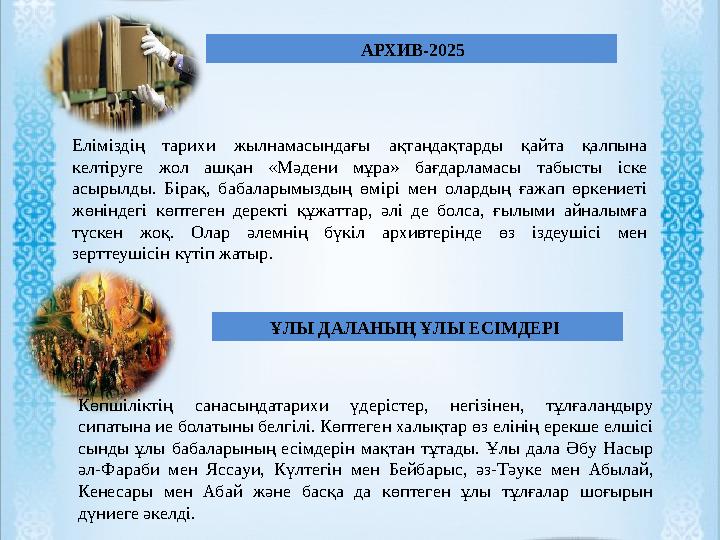 АРХИВ-2025 Еліміздің тарихи жылнамасындағы ақтаңдақтарды қайта қалпына келтіруге жол