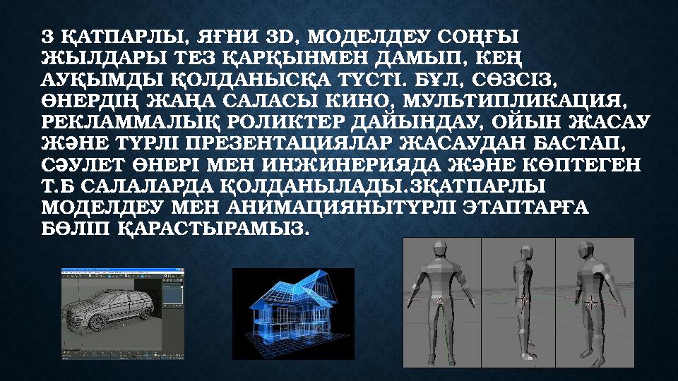 3 ҚАТПАРЛЫ, ЯҒНИ 3 D, МОДЕЛДЕУ СОҢҒЫ ЖЫЛДАРЫ ТЕЗ ҚАРҚЫНМЕН ДАМЫП, КЕҢ АУҚЫМДЫ ҚОЛДАНЫСҚА ТҮСТІ. БҰЛ, СӨЗСІЗ, ӨНЕРДІҢ ЖАҢА